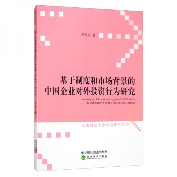 基于制度和市场背景的中国企业对外投资行为研究