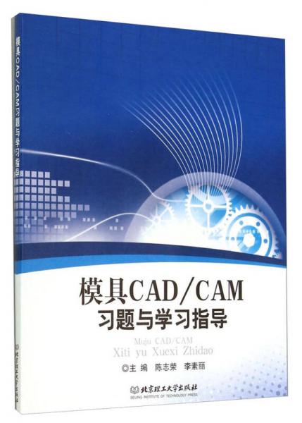 模具CAD\CAM习题与学习指导