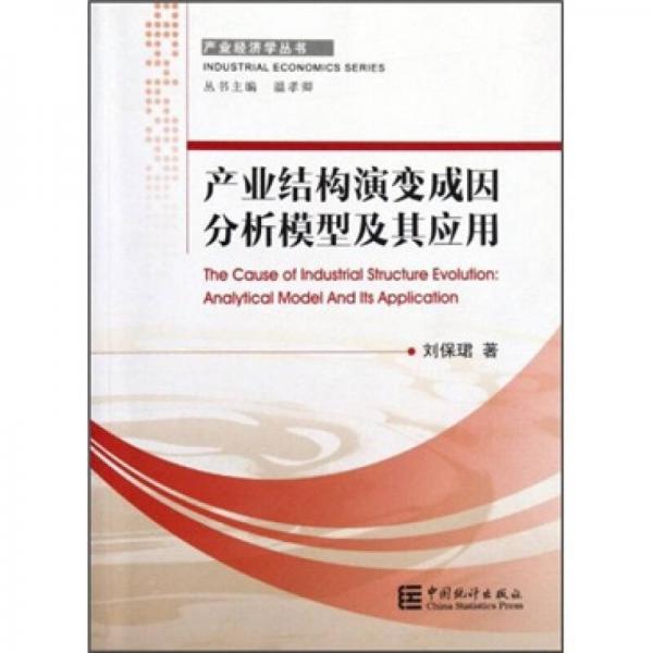 产业结构演变成因分析模型及其应用