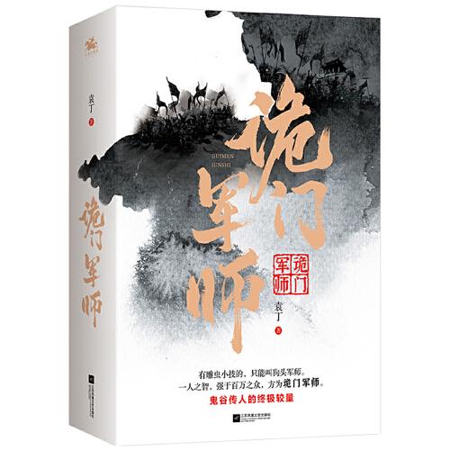 詭門軍師（全2冊）：鬼谷傳人的終極較量，一人之智，強(qiáng)于百萬之眾！