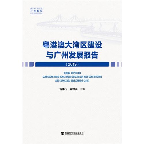 粤港澳大湾区建设与广州发展报告（2019）