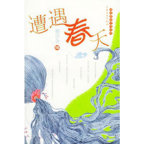 遭遇春天——网络原创文学丛书