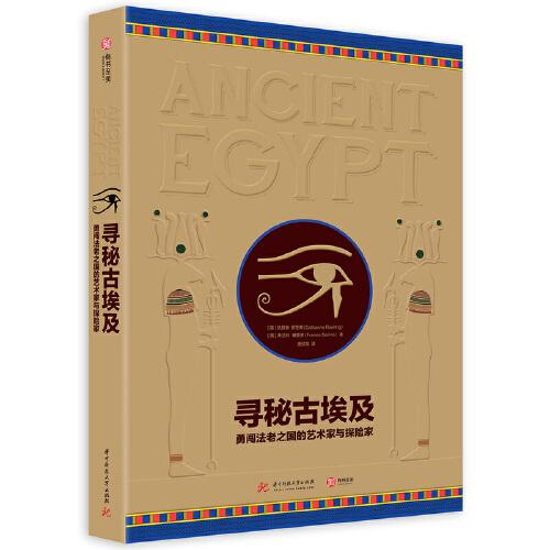 尋秘古埃及：勇闖法老之國(guó)的藝術(shù)家與探險(xiǎn)家