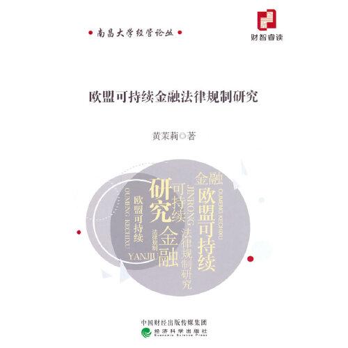 歐盟可持續(xù)金融法律規(guī)制研究