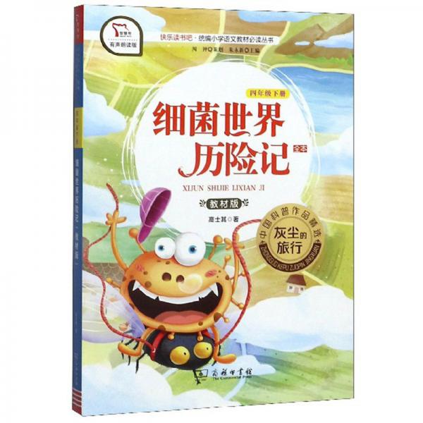 快乐读书吧1细菌世界历险记小学四年级下册阅读商务印书馆智慧熊图书