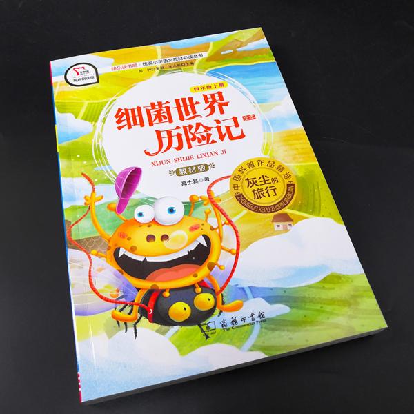 快乐读书吧1细菌世界历险记小学四年级下册阅读商务印书馆智慧熊图书