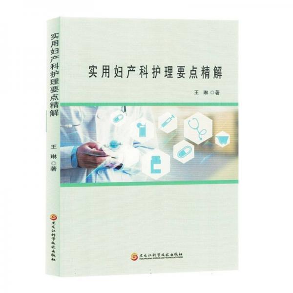 實(shí)用婦產(chǎn)科護(hù)理要點(diǎn)精解
