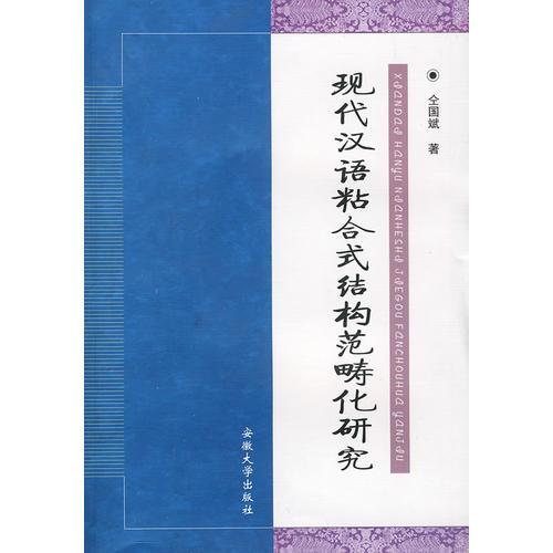 現(xiàn)代漢語(yǔ)粘合式結(jié)構(gòu)范疇化研究