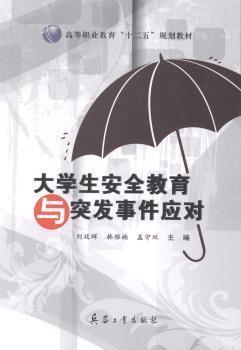 大學(xué)生安全教育與突發(fā)事件應(yīng)對(duì)