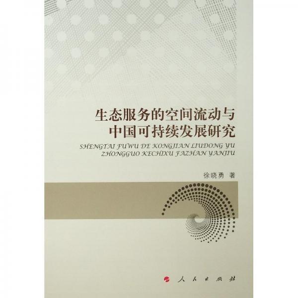 生態(tài)服務(wù)的空間流動與中國可持續(xù)發(fā)展研究 