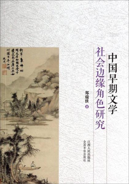 中國早期文學(xué)社會邊緣角色研究