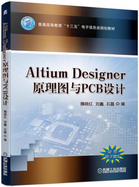 AltiumDesigner原理图与PCB设计