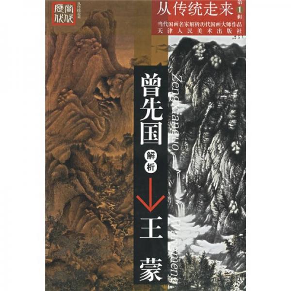 當(dāng)代國(guó)畫名家解析歷代國(guó)畫大師作品：曾先國(guó)解析王蒙