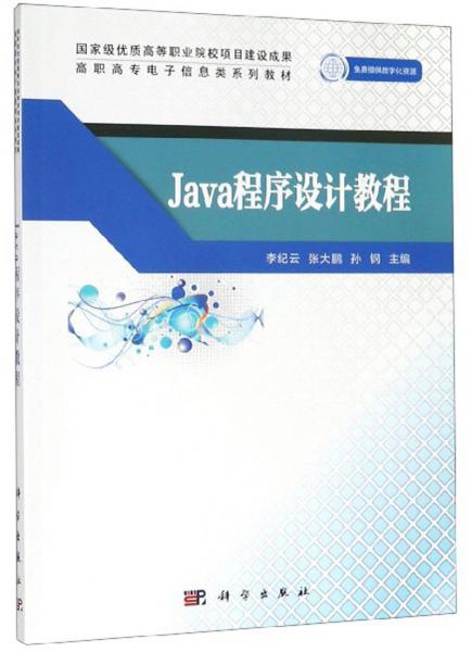 Java程序設(shè)計(jì)教程/高職高專(zhuān)電子信息類(lèi)系列教材