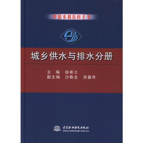 中國水利百科全書·城鄉(xiāng)供水與排水分冊