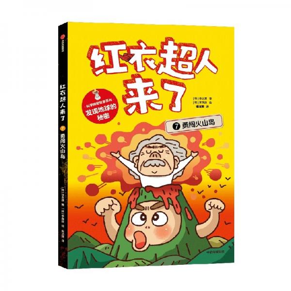 红衣超人来了 勇闯火山岛