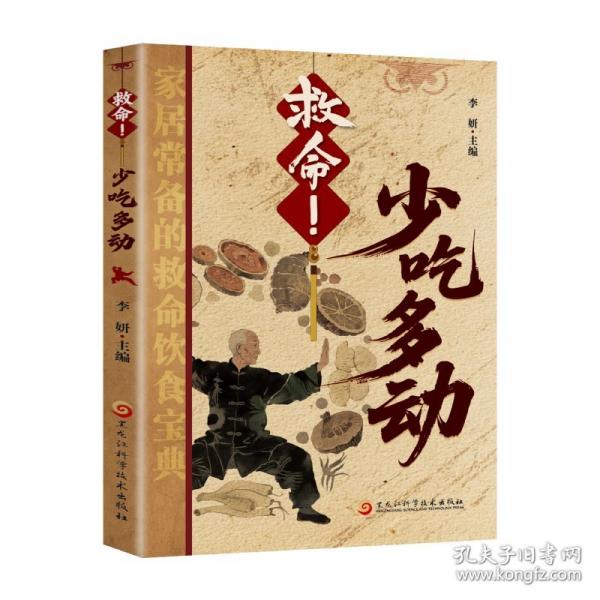 救命！少吃多动