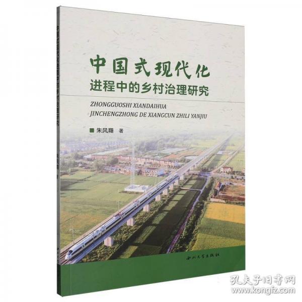 中国式现代化进程中的乡村治理研究