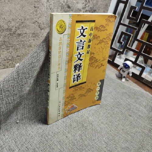 高中新教材文言文释译  高二下册