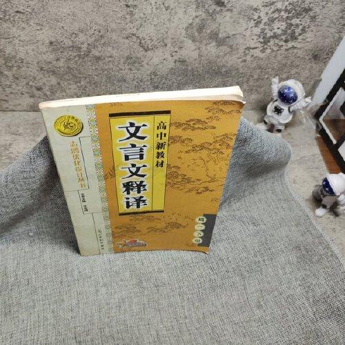 高中新教材文言文释译  高二下册