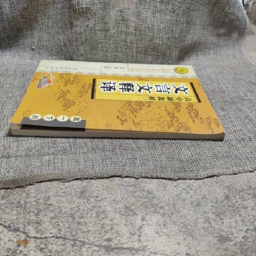 高中新教材文言文释译  高二下册