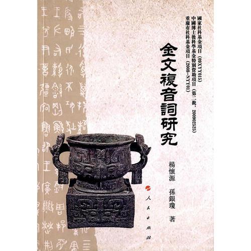 金文復(fù)音詞研究