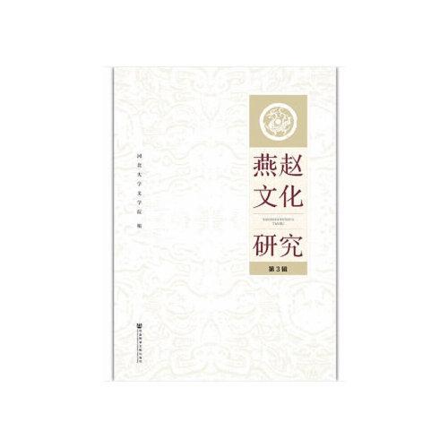 燕赵文化研究（第3辑）