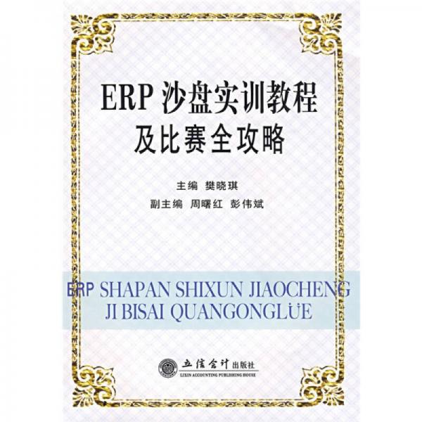 ERP沙盤實訓教程及比賽全攻略