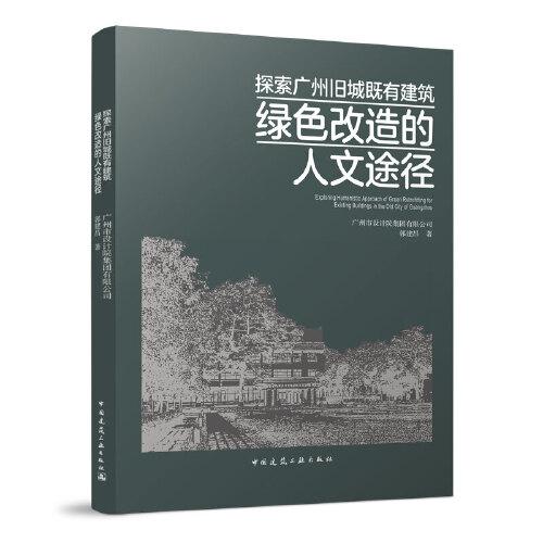 探索廣州舊城既有建筑綠色改造的人文途徑