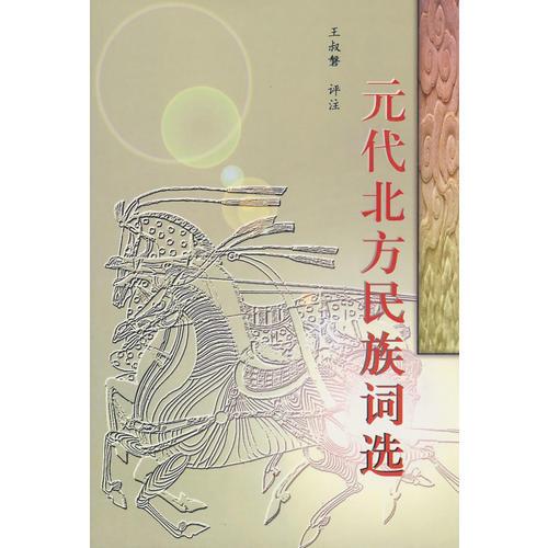 元代北方民族詞選