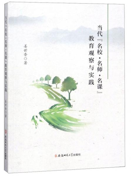 當(dāng)代“名校·名師·名課”教育觀察與實(shí)踐