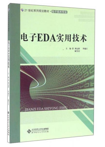 電子EDA實用技術(shù)