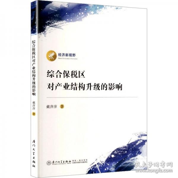 综合保税区对产业结构升级的影响