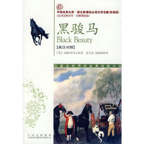 黑駿馬(語文新課標雙語版）