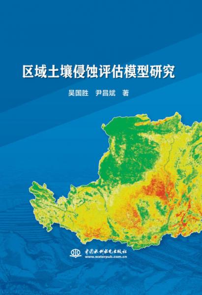 區(qū)域土壤侵蝕評(píng)估模型研究