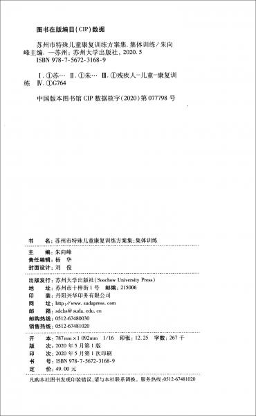 蘇州市特殊兒童康復(fù)訓(xùn)練方案集：集體訓(xùn)練