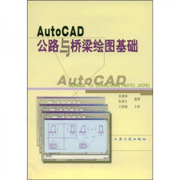 AutoCAD公路與橋梁繪圖基礎(chǔ)