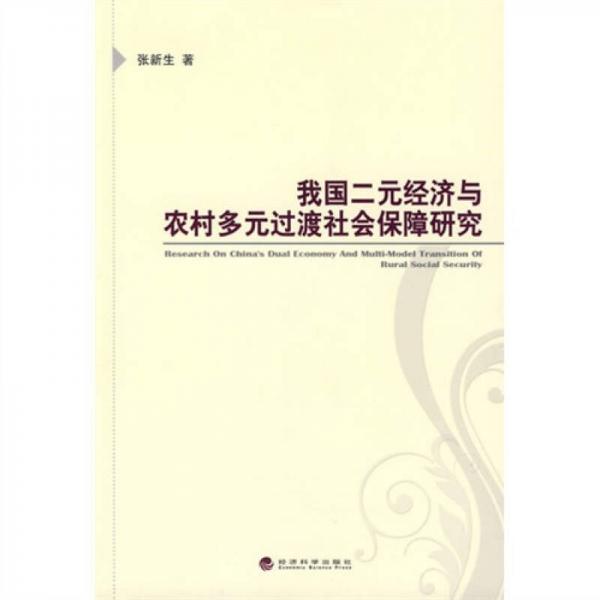 我国二元经济与农村多元过渡社会保障研究