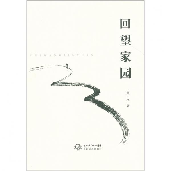 回望家園