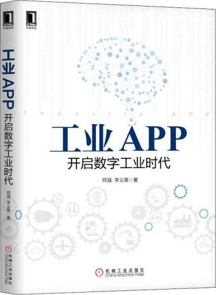 工业APP 开启数字工业时代 