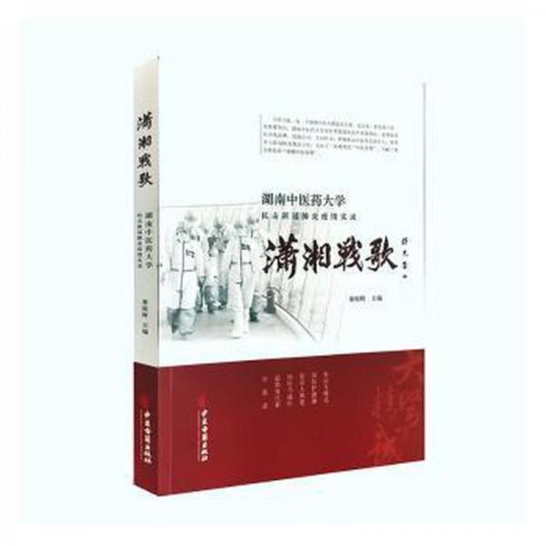 瀟湘戰(zhàn)歌:湖南中醫(yī)大學(xué)抗擊新冠肺炎疫實(shí)錄