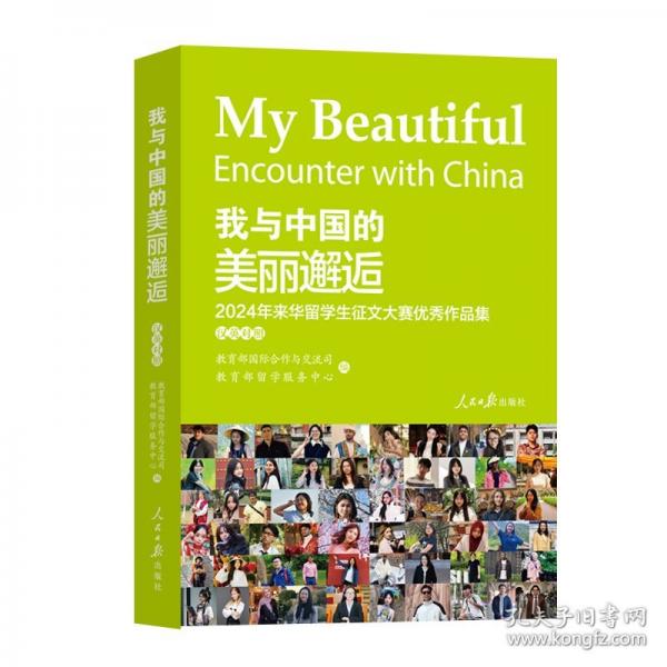我與中國的美麗邂逅2024年來華留學生征文大賽優(yōu)秀作品集