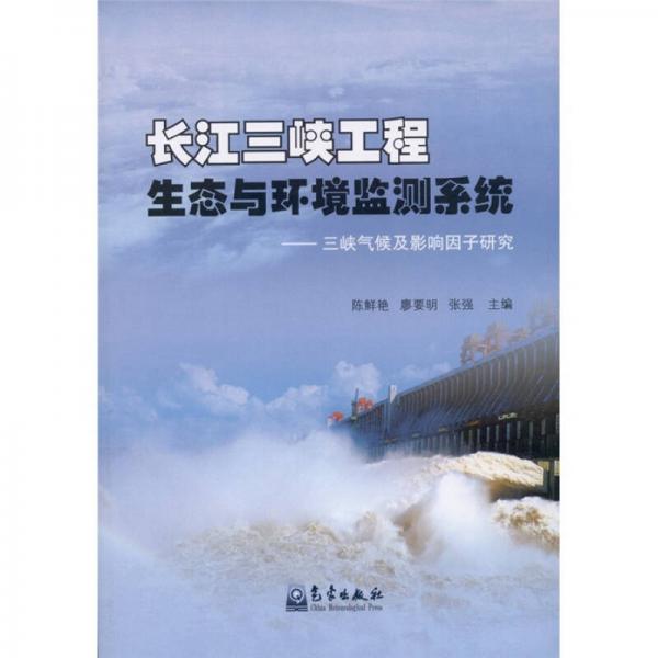 長(zhǎng)江三峽工程生態(tài)與環(huán)境監(jiān)測(cè)系統(tǒng)：三峽氣候及影響因子研究