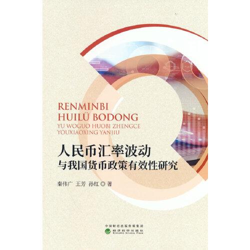 人民幣匯率波動與我國貨幣政策有效性研究