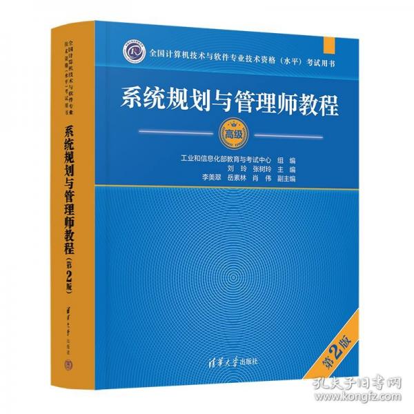 系統(tǒng)規(guī)劃與管理師教程（第2版）（全國(guó)計(jì)算機(jī)技術(shù)與軟件專業(yè)技術(shù)資格（水平）考試用書）
