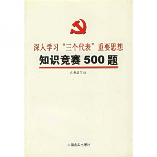 深入学习三个代表重要思想知识竞赛500题