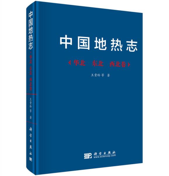 中國地熱志--華北西北東北卷