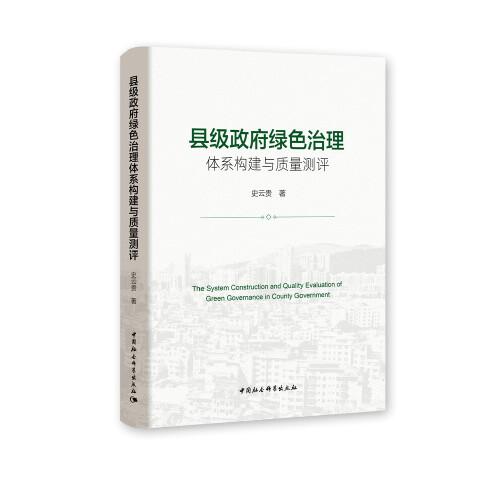 縣級(jí)政府綠色治理體系構(gòu)建與質(zhì)量測(cè)評(píng)