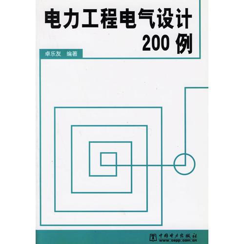 电力工程电气设计200例