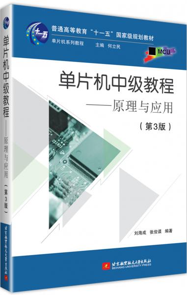 單片機(jī)中級教程——原理與應(yīng)用